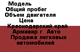  › Модель ­ Daewoo Espero › Общий пробег ­ 310 000 › Объем двигателя ­ 104 › Цена ­ 110 000 - Краснодарский край, Армавир г. Авто » Продажа легковых автомобилей   